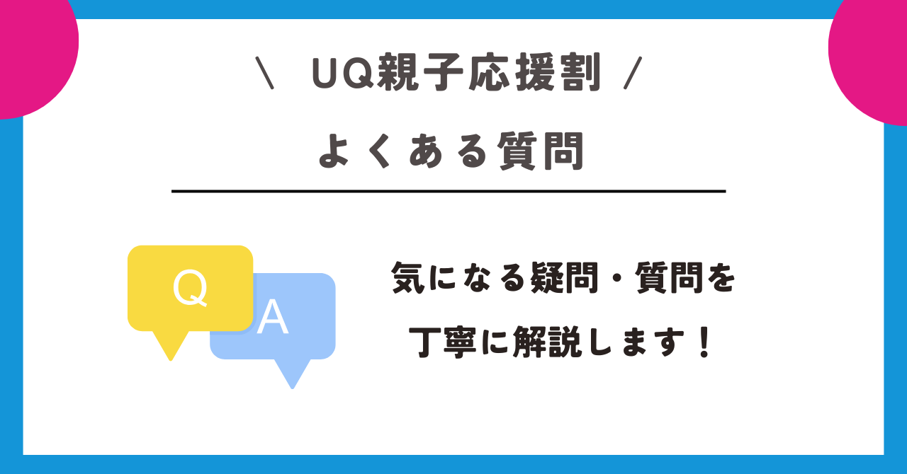 UQ親子応援割