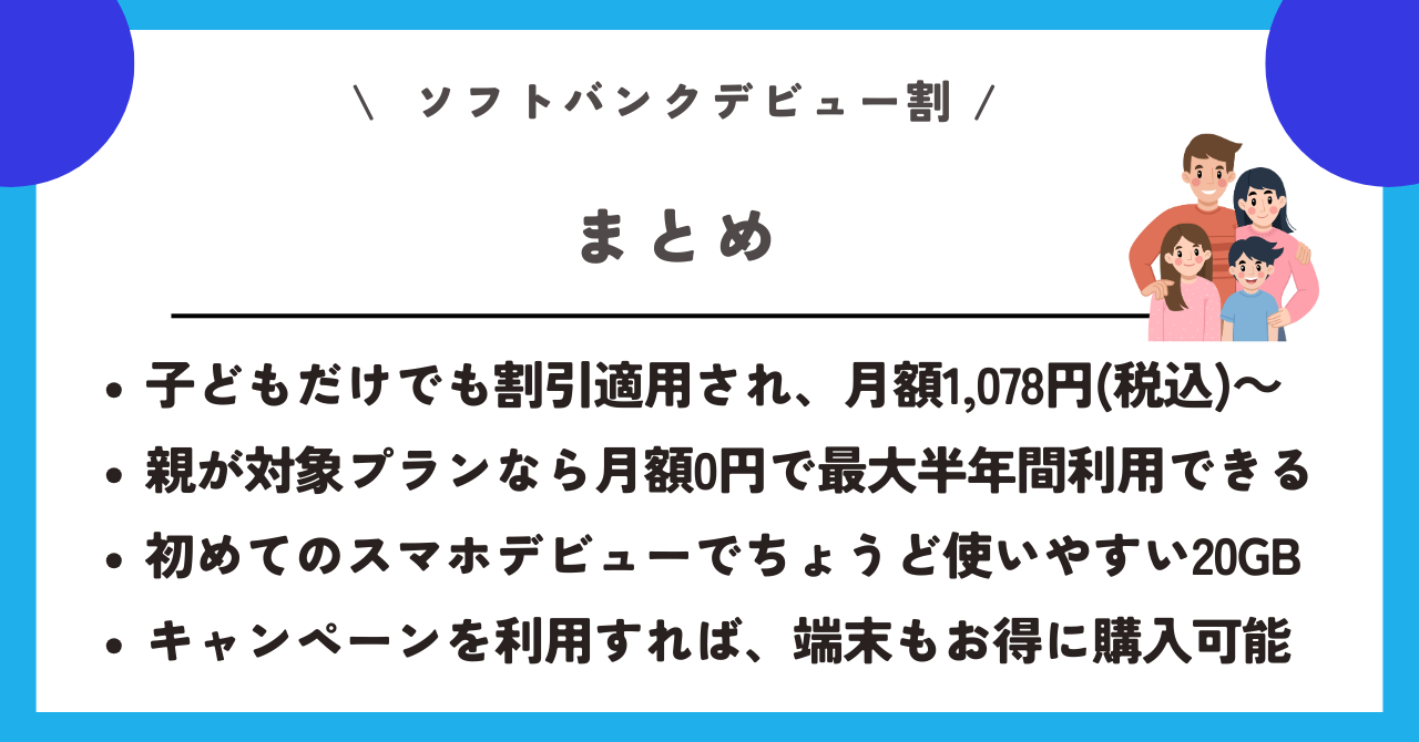 ソフトバンクデビュー割
