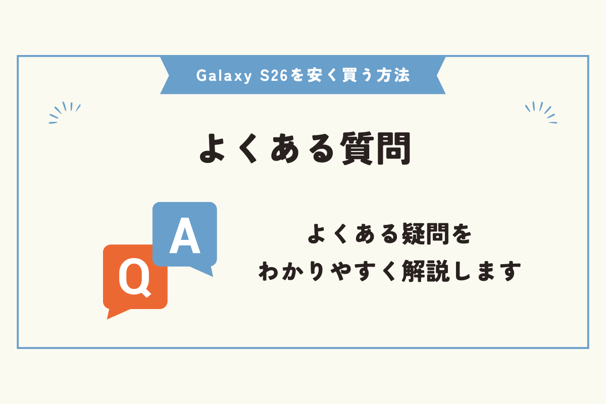 Samsung Galaxy S26　安く買う