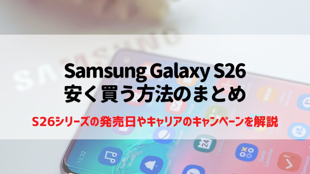 Samsung Galaxy S26 安く買う
