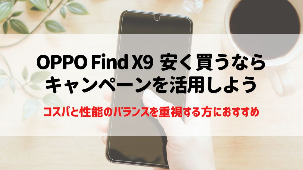 OPPO Find X9 安く買う