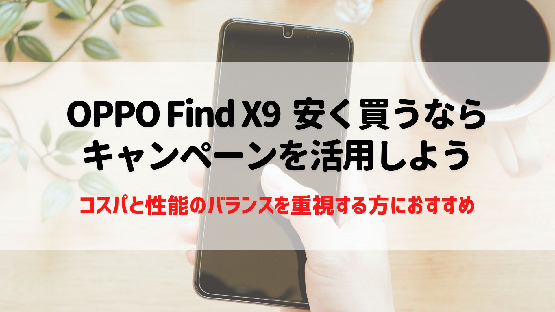 OPPO Find X9 安く買う