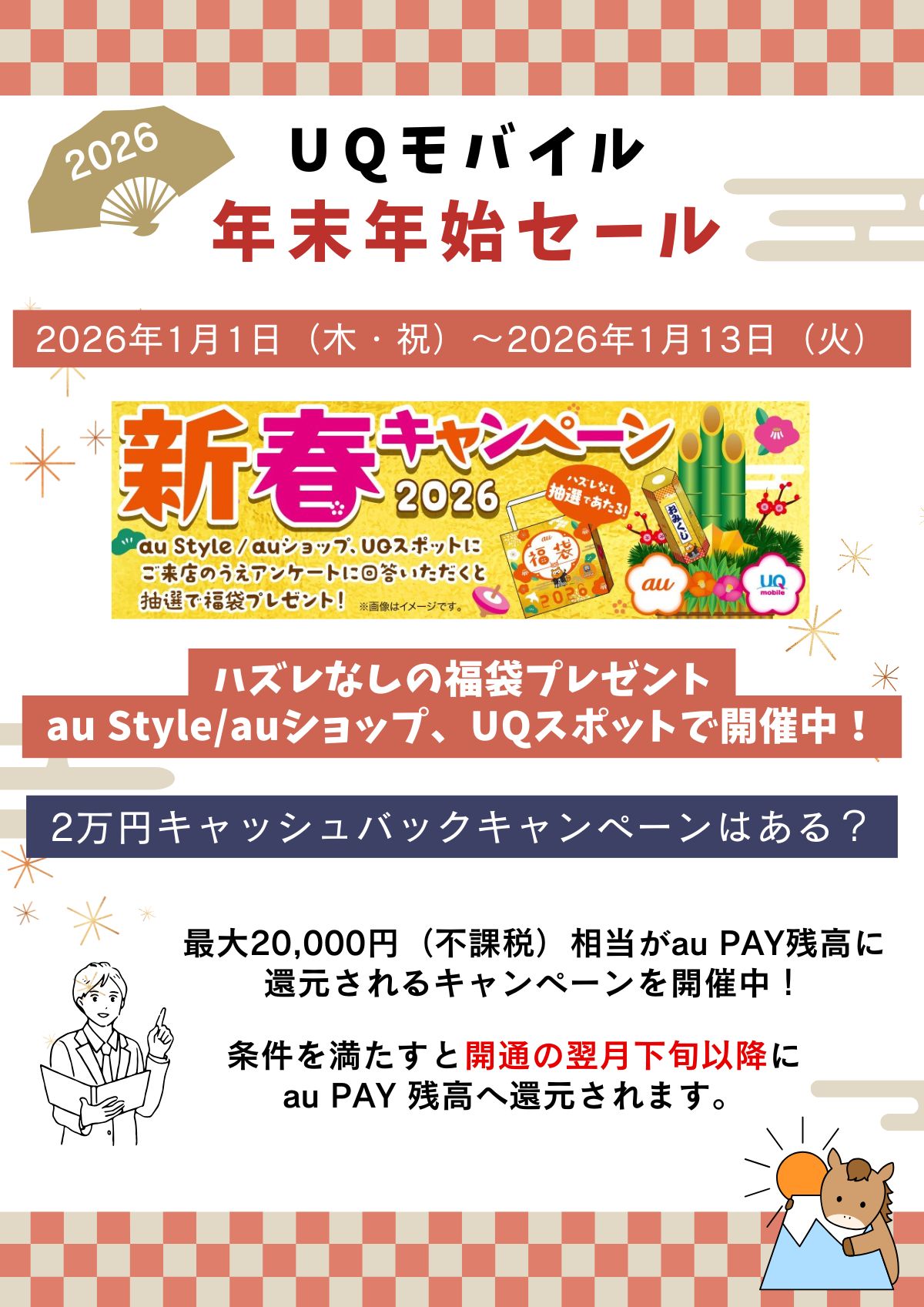 UQモバイル　年末年始セール