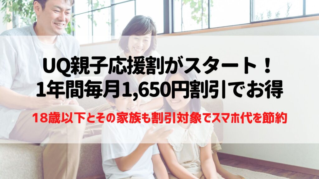 UQ親子応援割