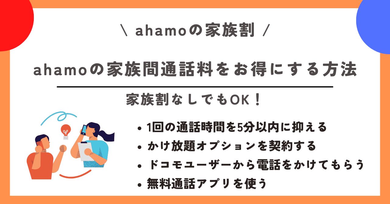 ahamo 家族割