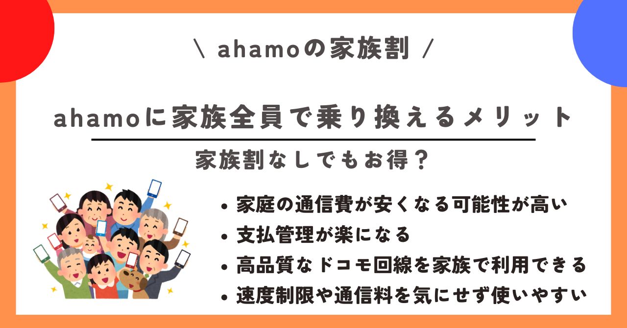 ahamo 家族割