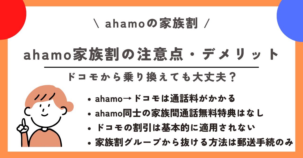 ahamo 家族割