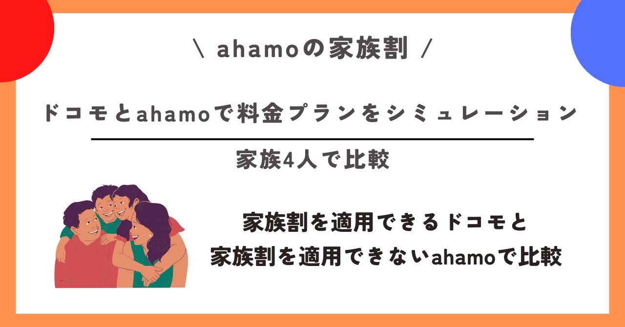ahamo 家族割