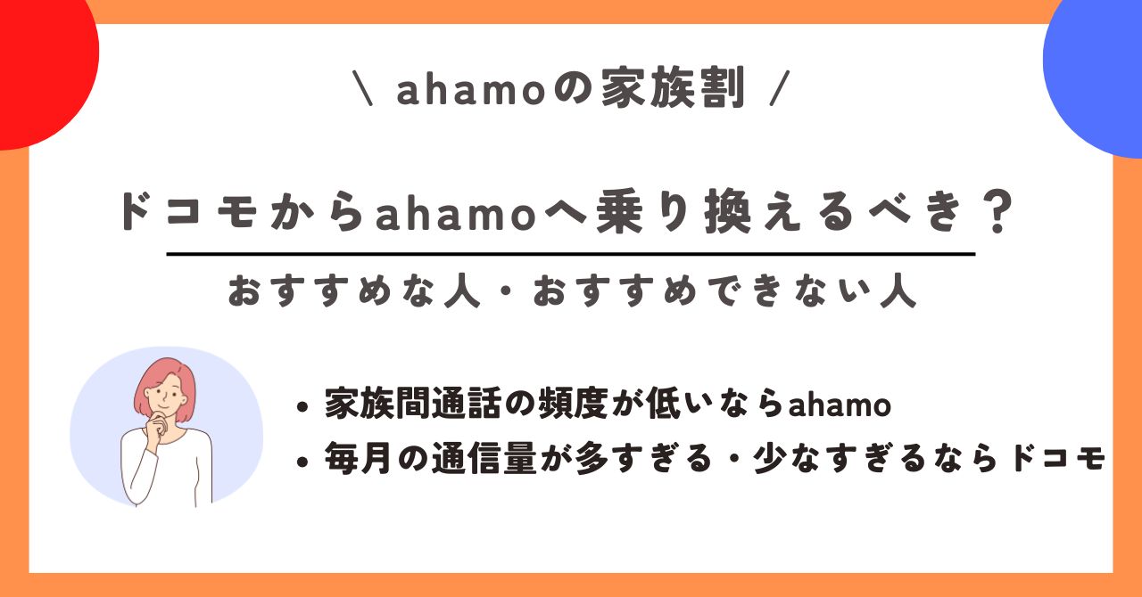 ahamo 家族割