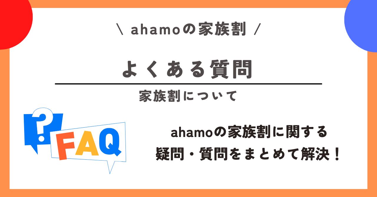 ahamo 家族割