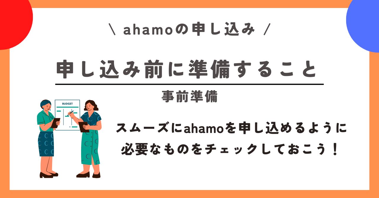 ahamo 申し込み