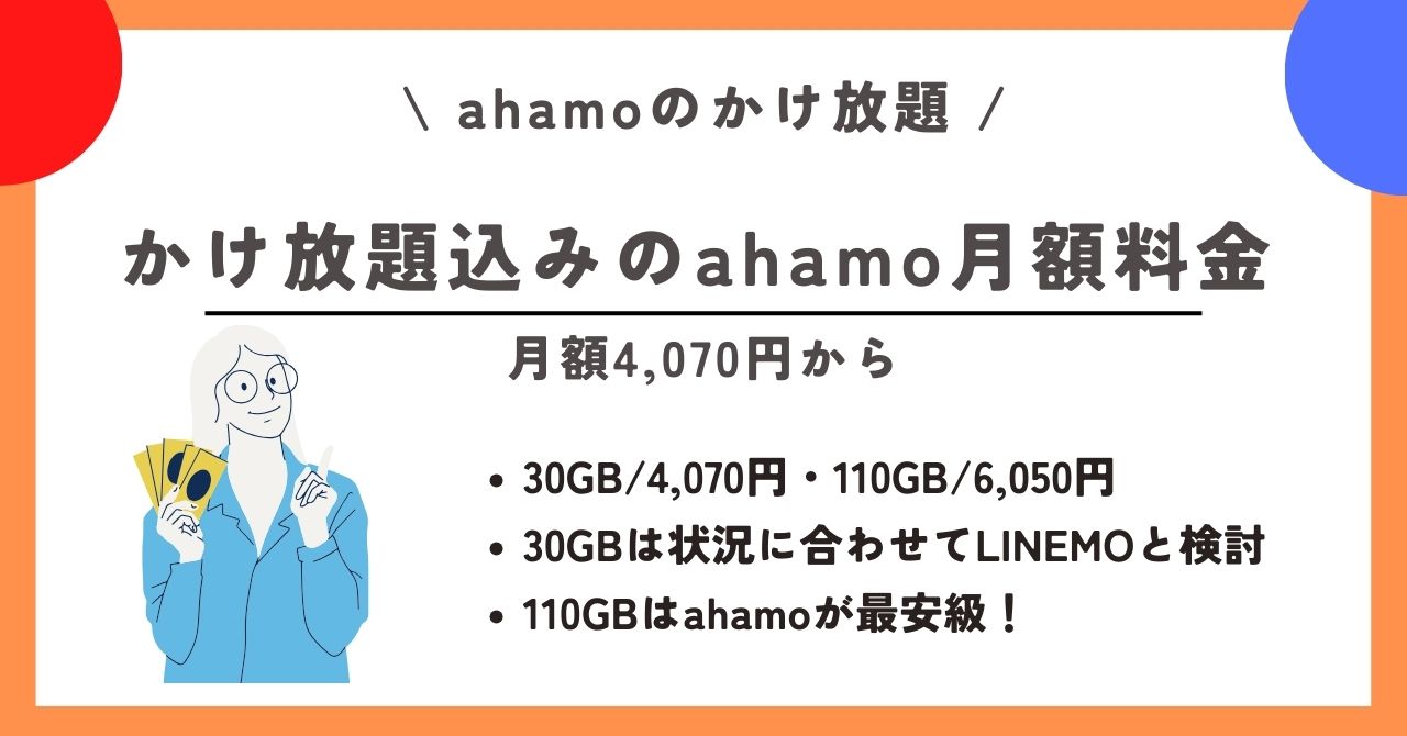 ahamo かけ放題
