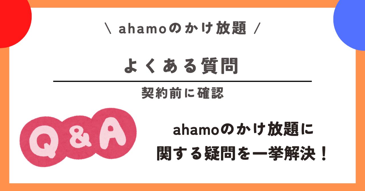 ahamo かけ放題