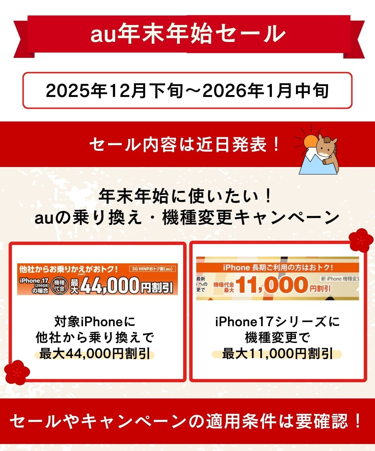 au　年末年始セール