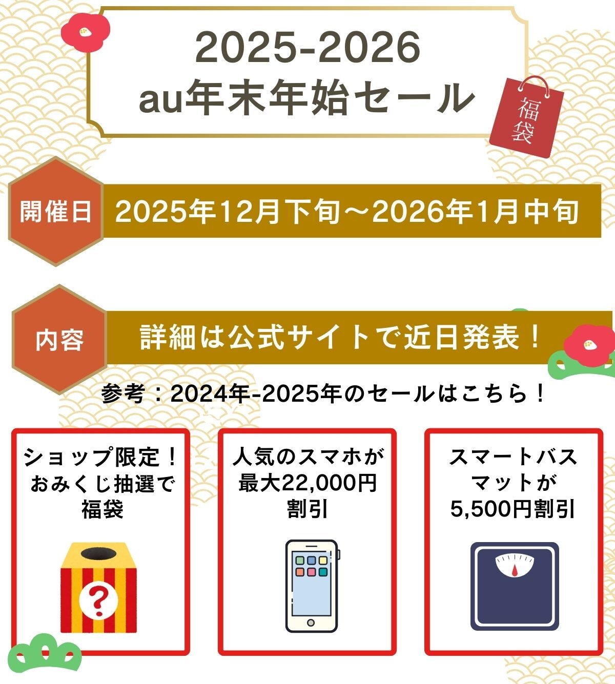 au　年末年始セール