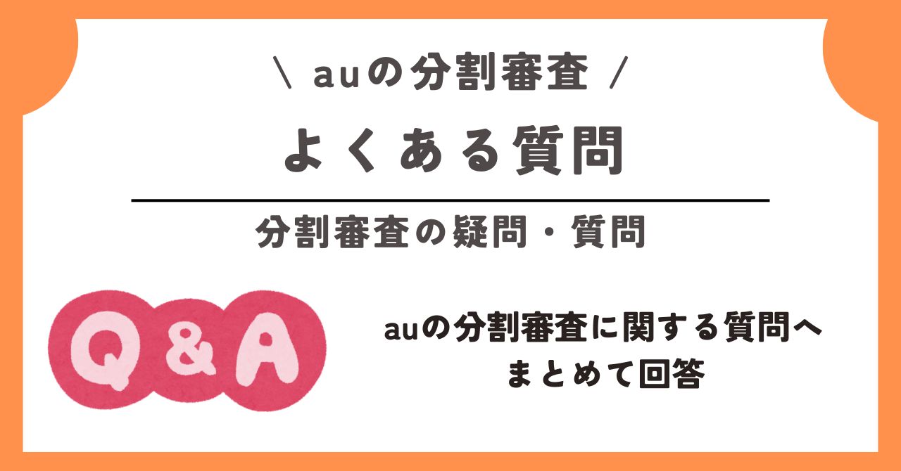 au 分割 審査