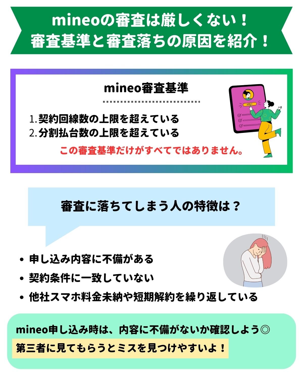 mineo　審査