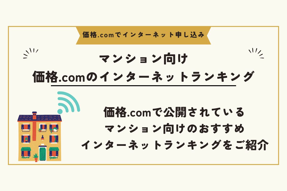 価格.com インターネット