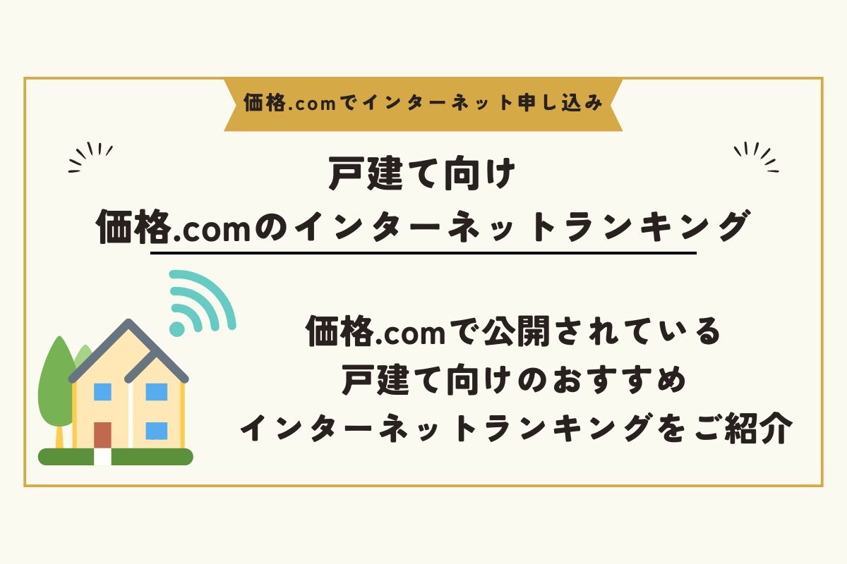 価格.com インターネット