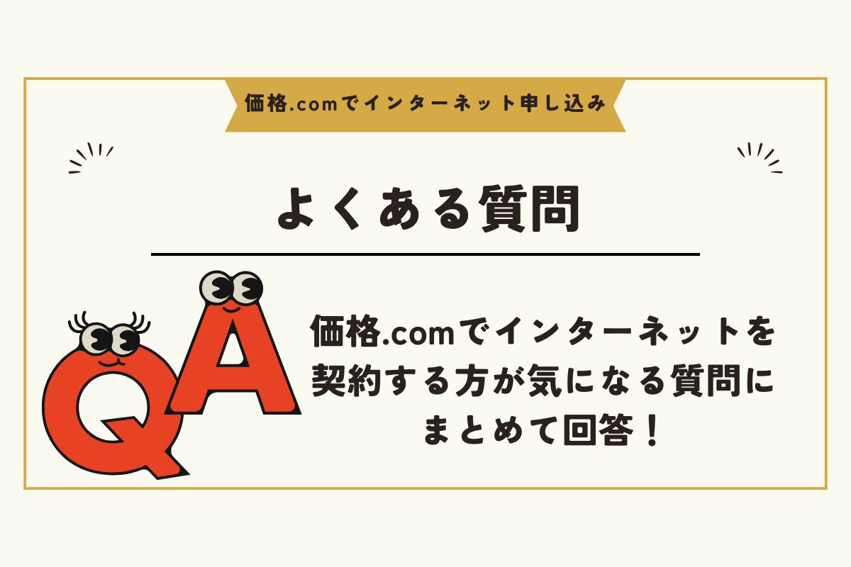 価格.com インターネット