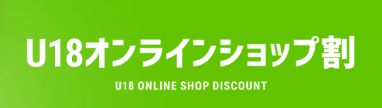 U18オンラインショップ割