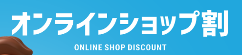 オンラインショップ割