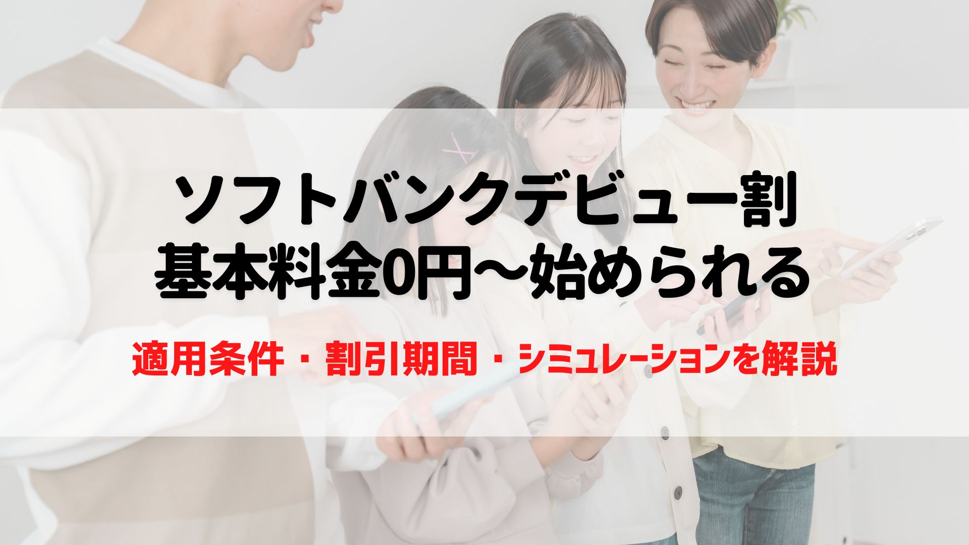 ソフトバンクデビュー割