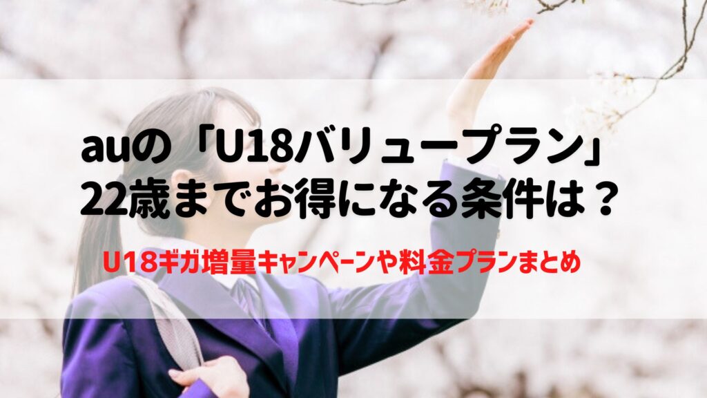 au U18バリュープラン