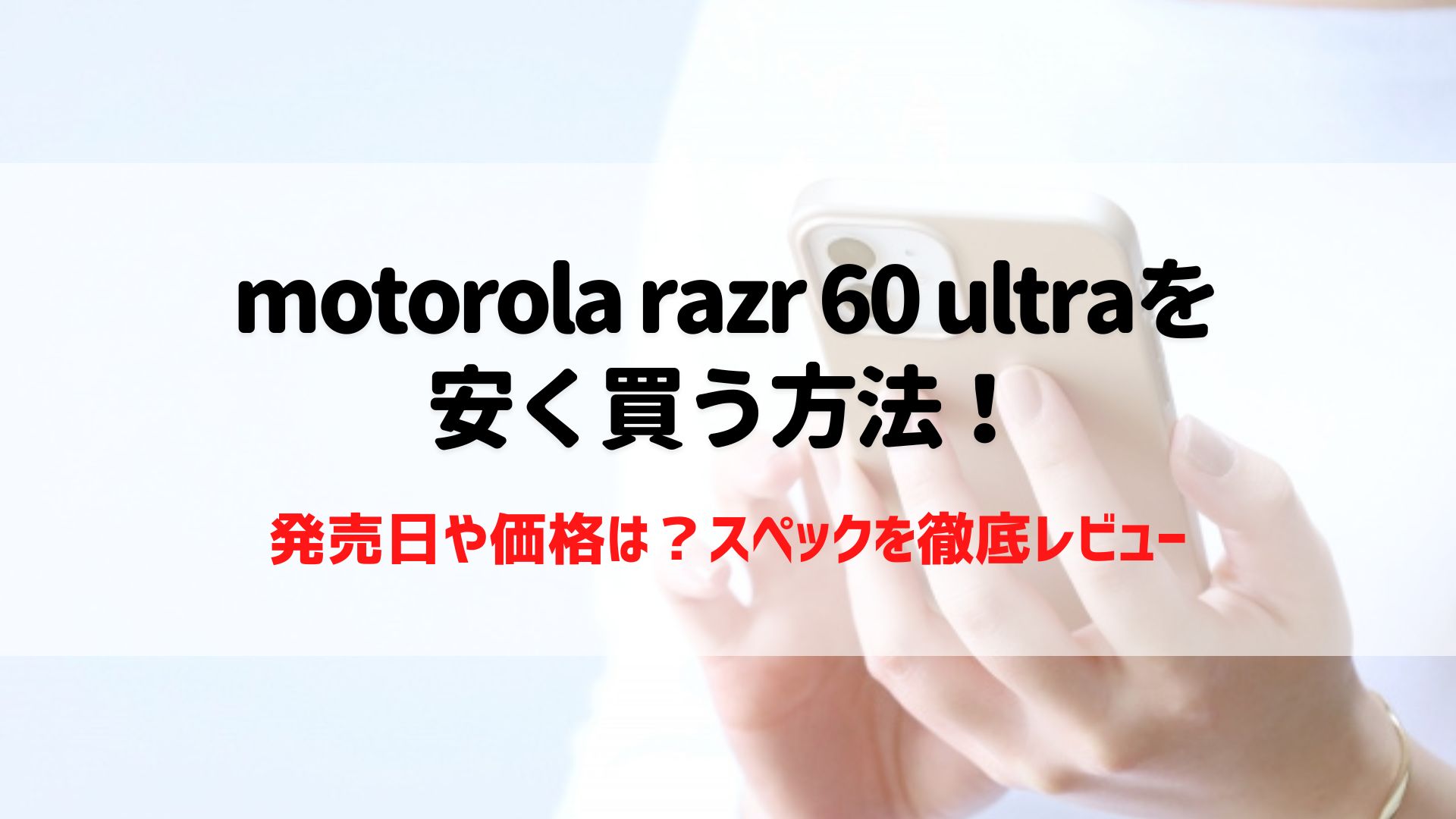 motorola razr 60 ultra　安く買う