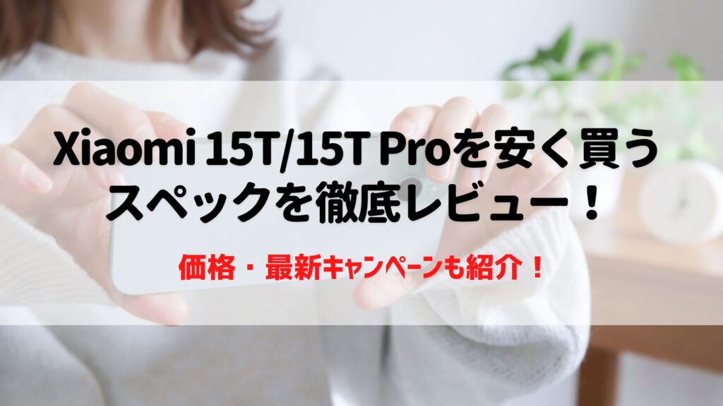 Xiaomi 15T/15T Pro　安く買う　レビュー
