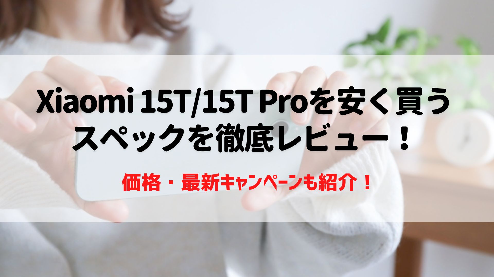 Xiaomi 15T/15T Pro　安く買う　レビュー