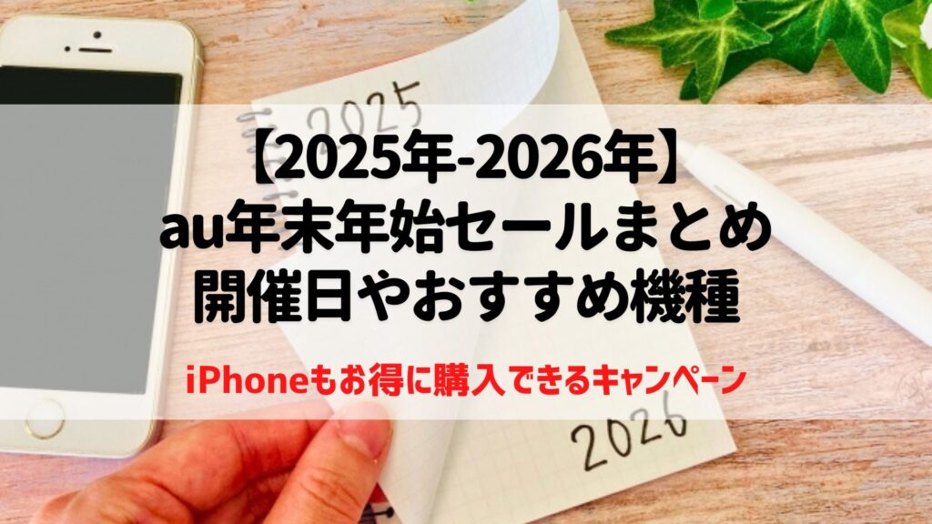 au　年末年始セール