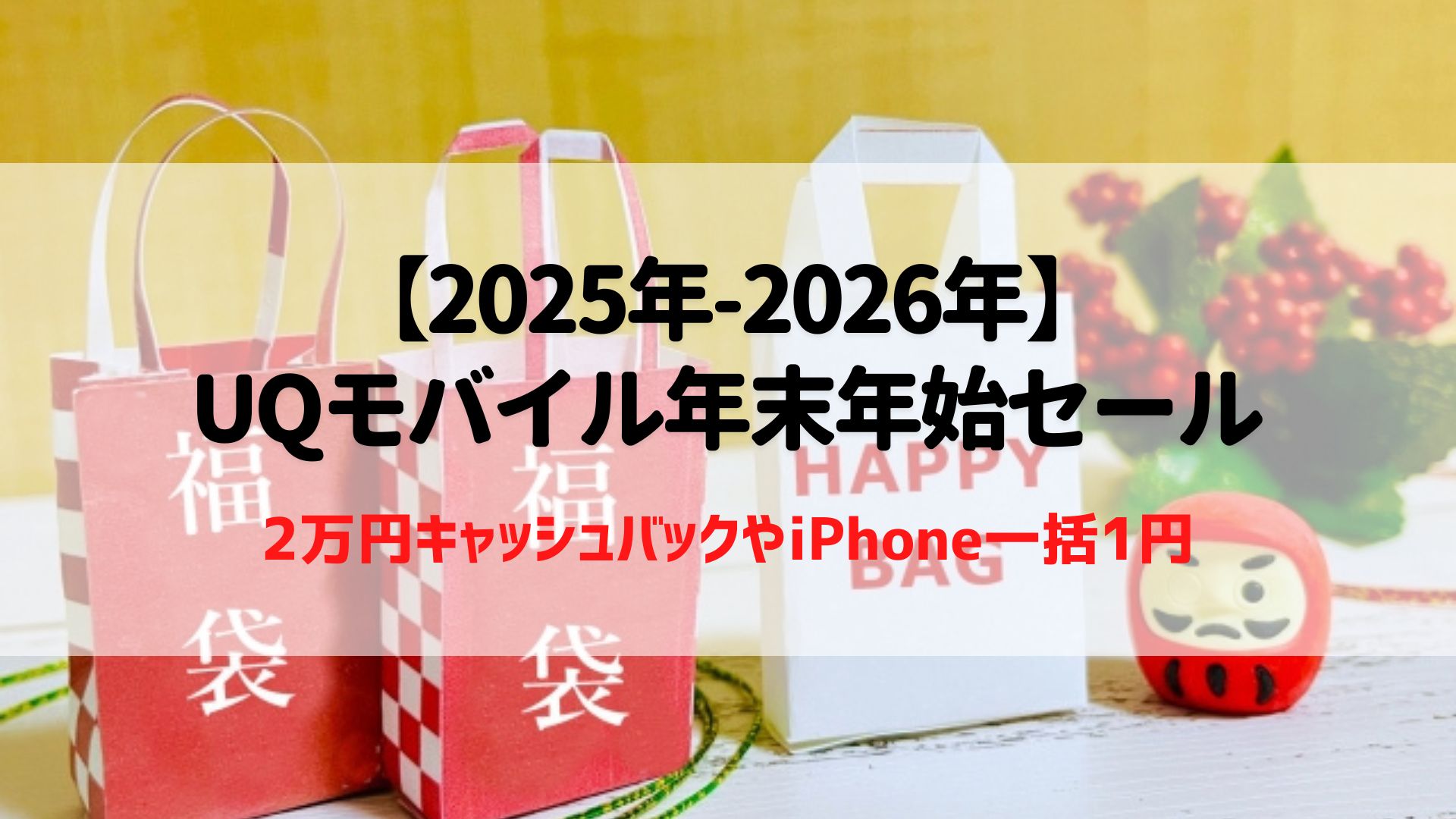 UQモバイル　年末年始セール