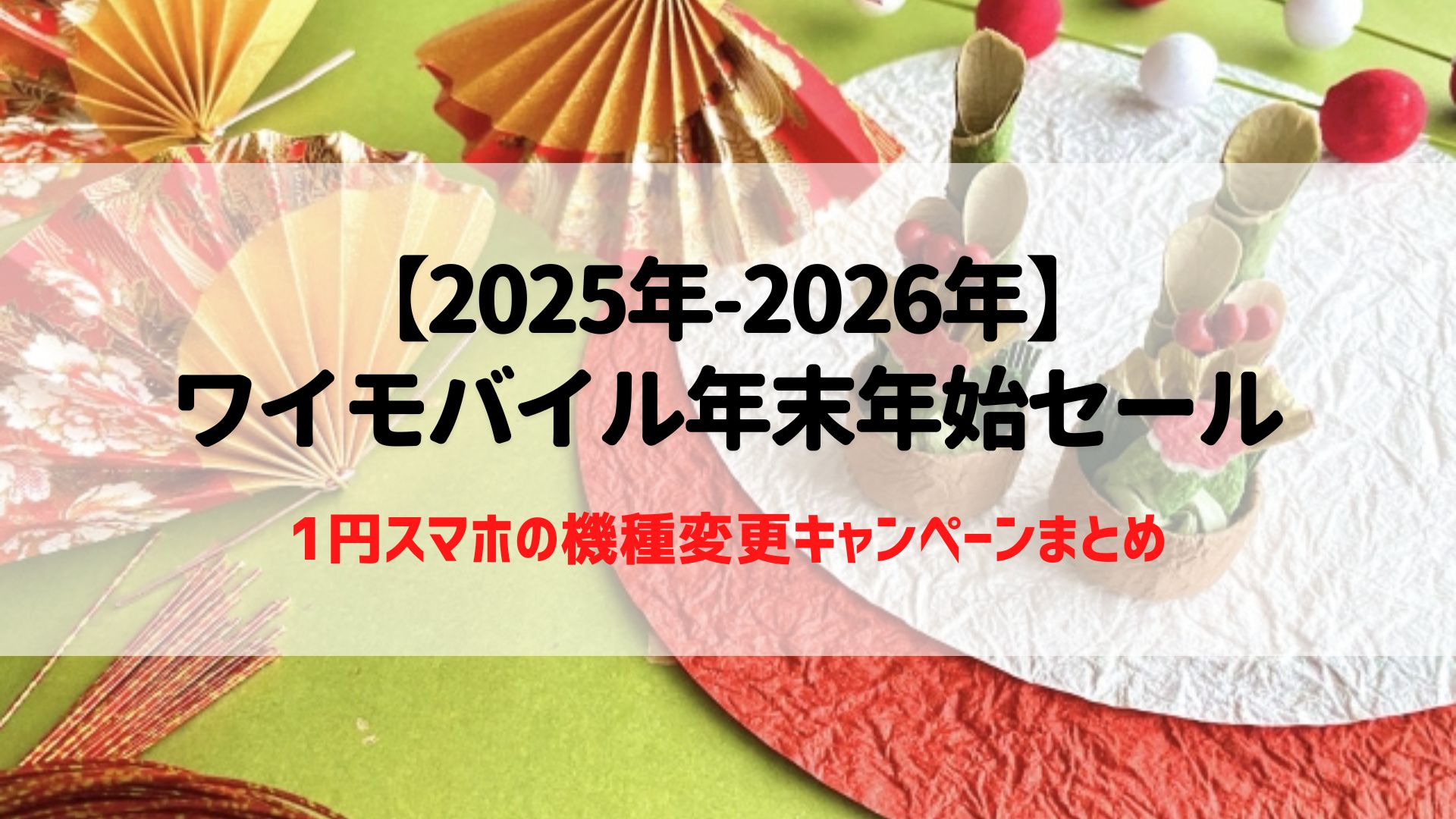 ワイモバイル　年末年始セール