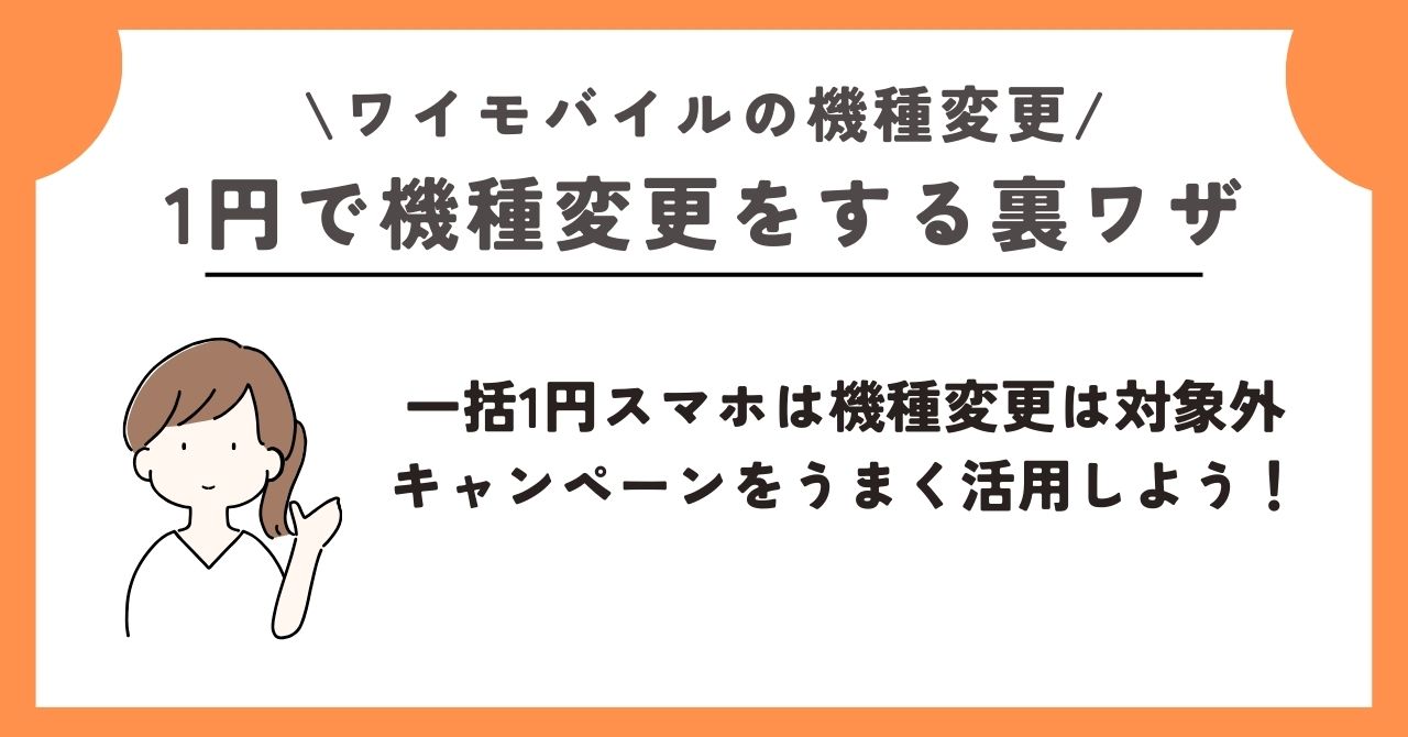 ワイモバイル　機種変更