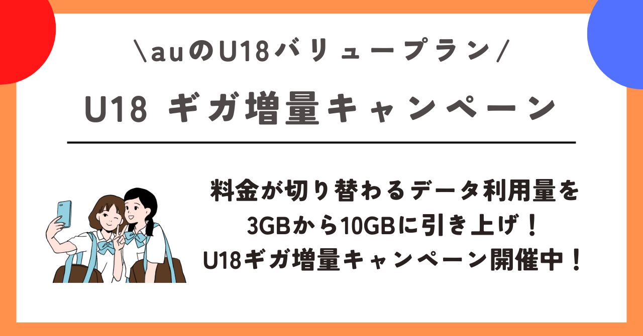 au U18バリュープラン