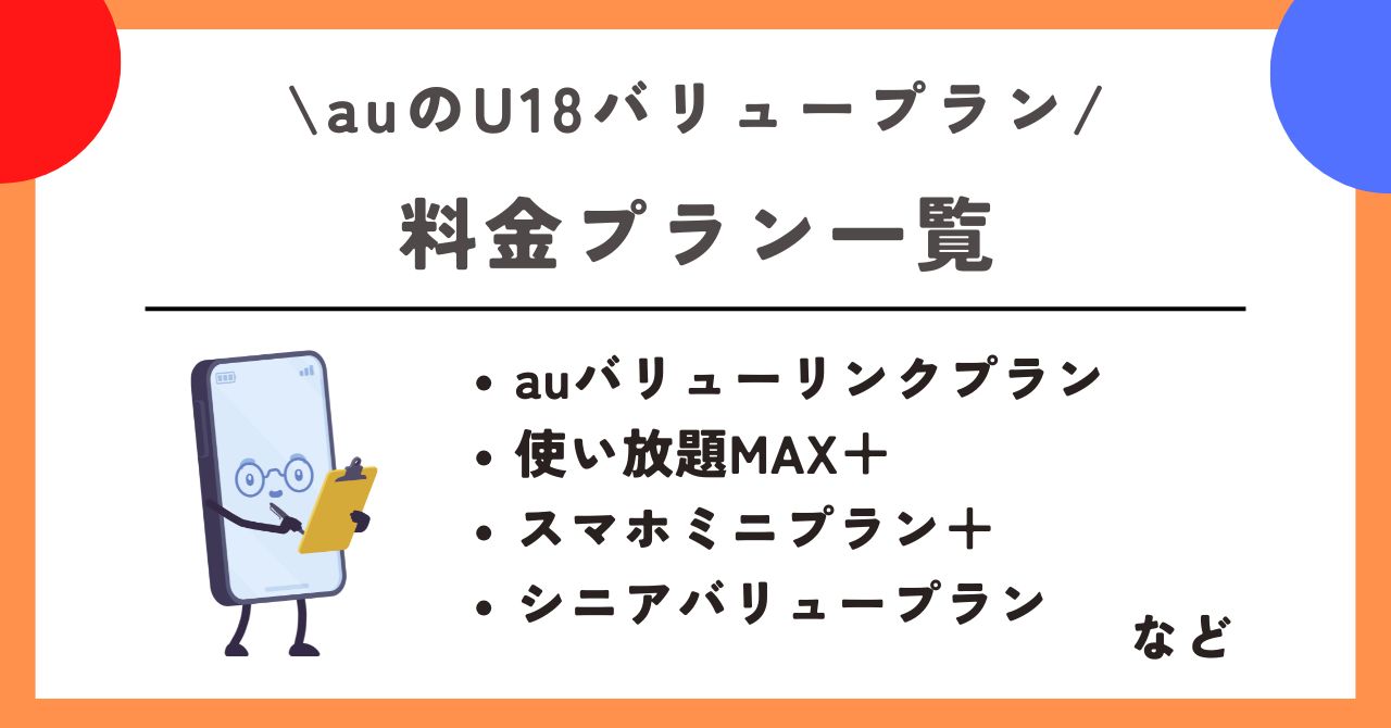 au U18バリュープラン