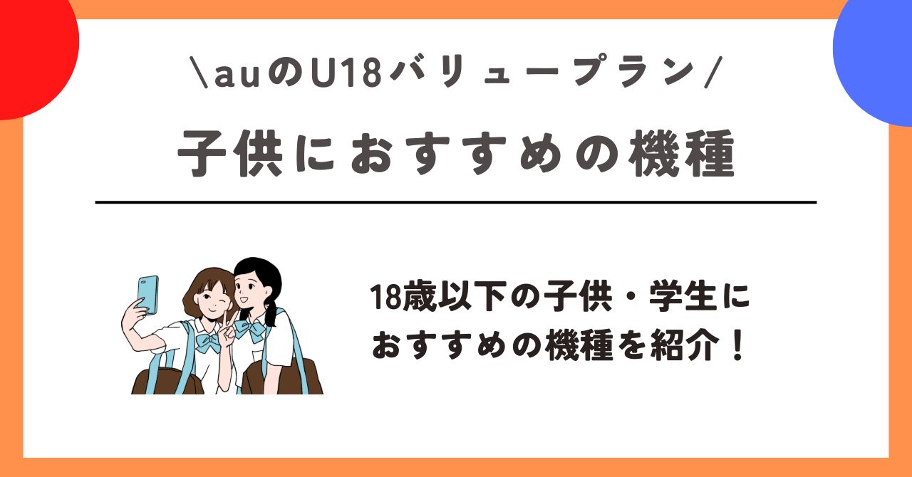 au U18バリュープラン