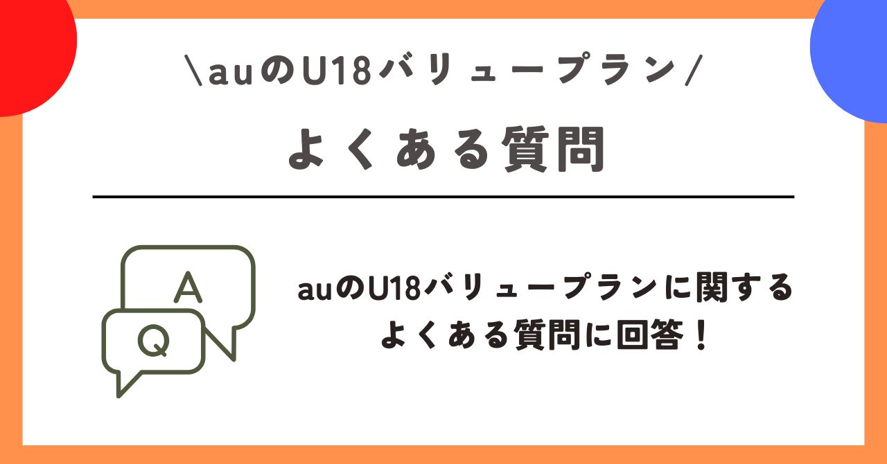 au U18バリュープラン