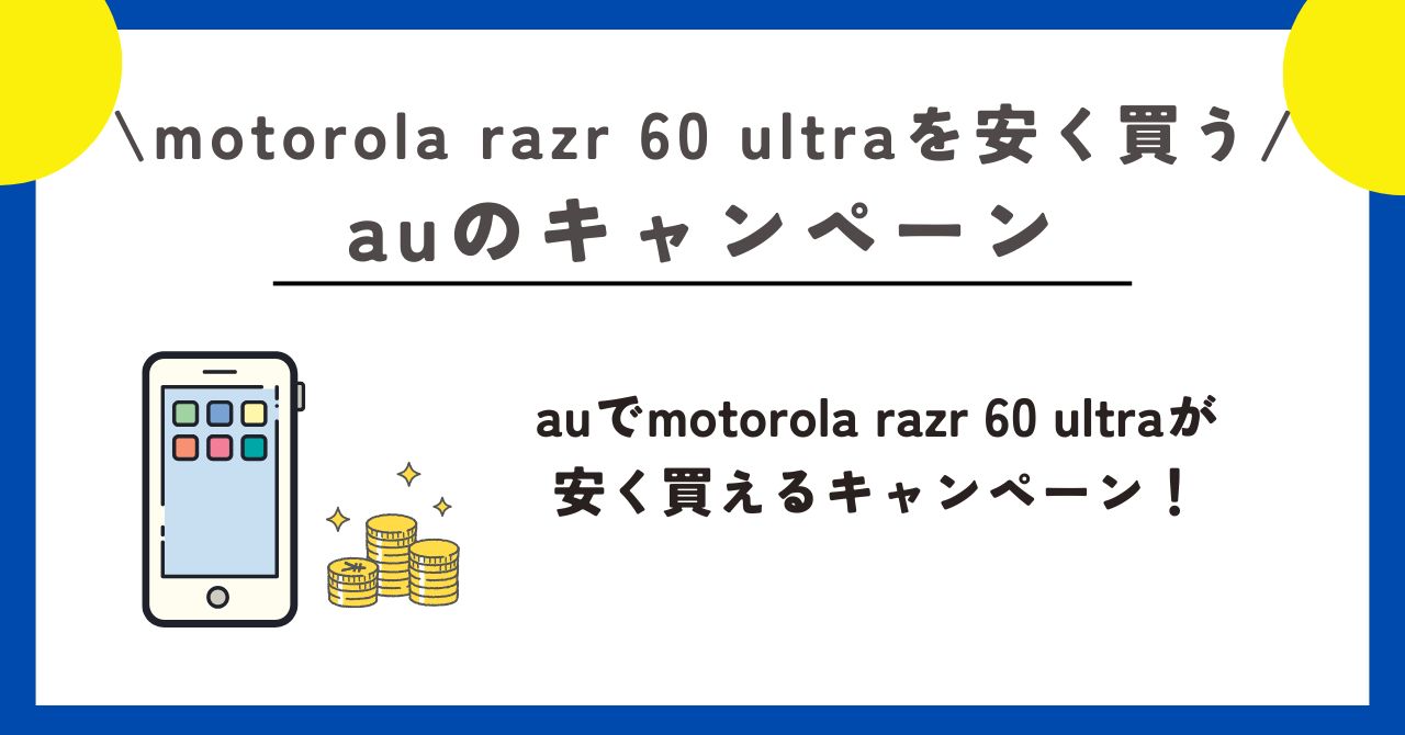 motorola razr 60 ultra　安く買う