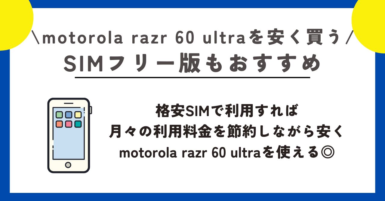 motorola razr 60 ultra　安く買う