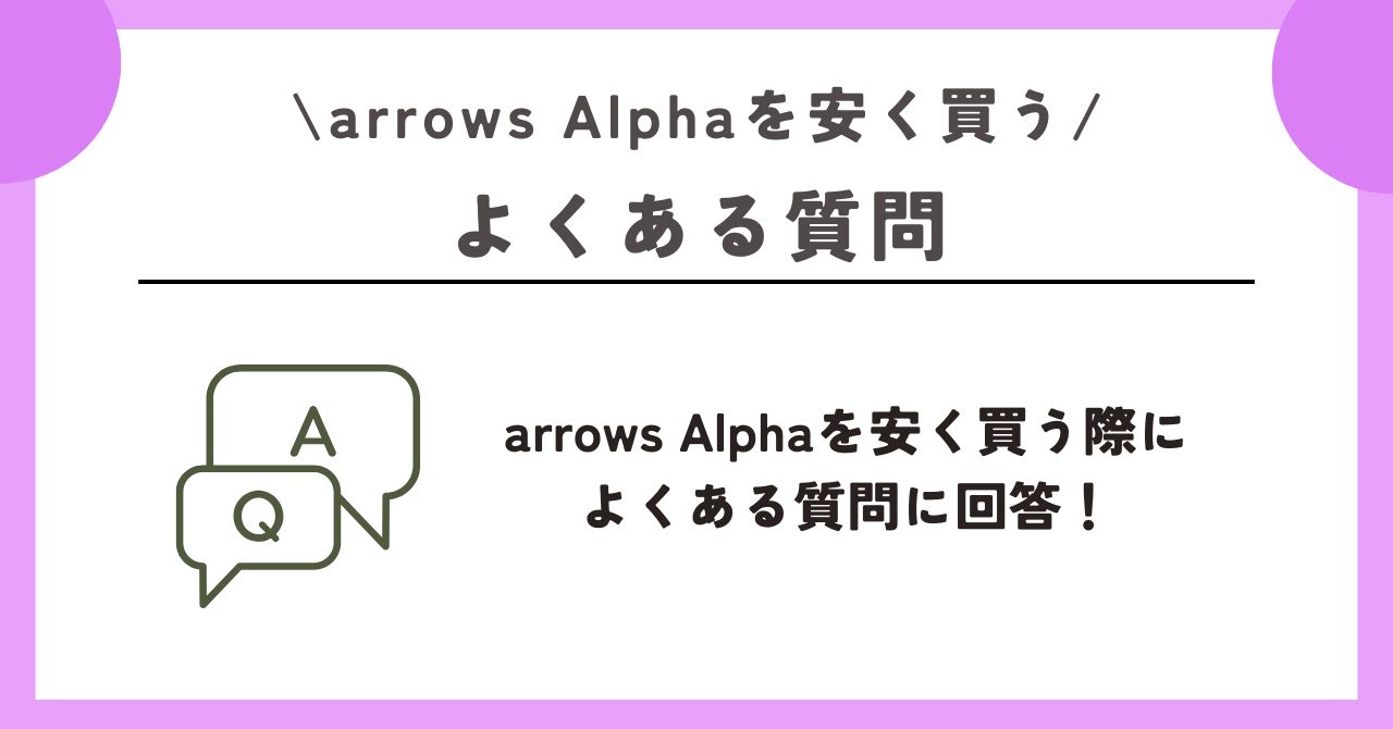 arrows Alpha 安く買う