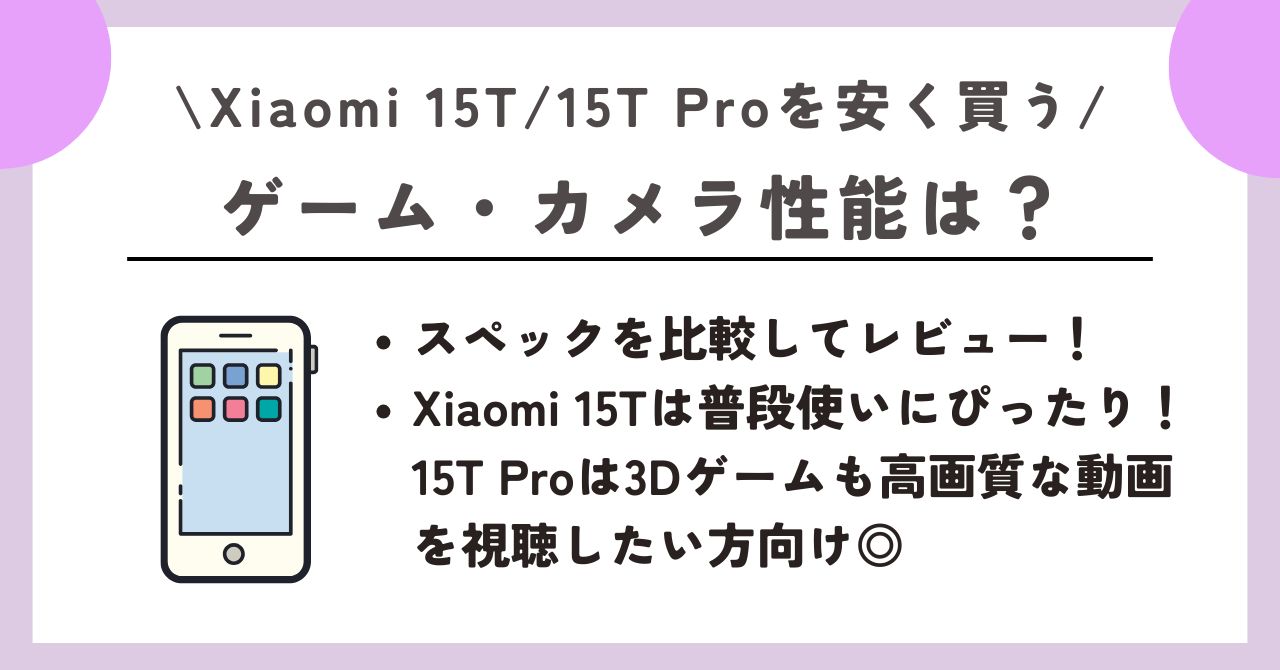 Xiaomi 15T/15T Pro　安く買う　レビュー