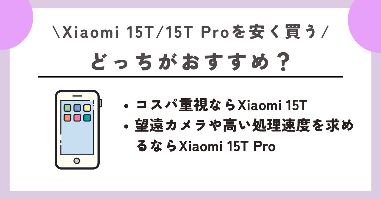 Xiaomi 15T/15T Pro　安く買う　レビュー