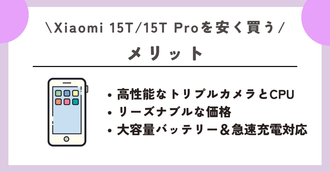 Xiaomi 15T/15T Pro　安く買う　レビュー