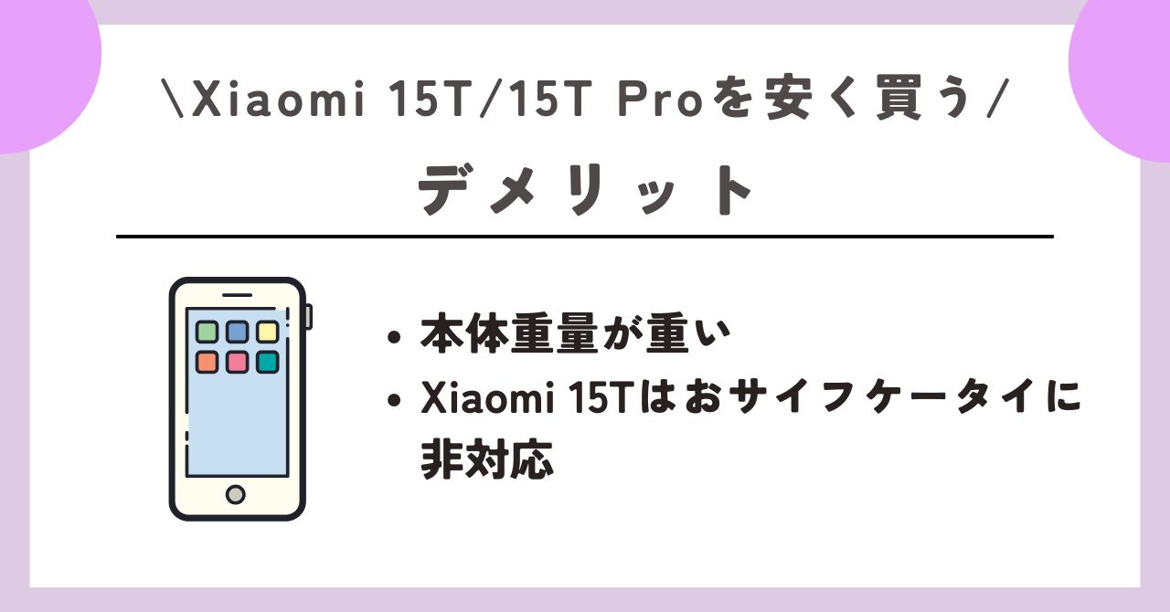 Xiaomi 15T/15T Pro　安く買う　レビュー