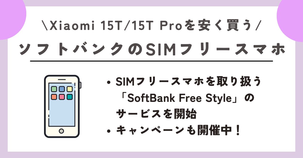 Xiaomi 15T/15T Pro　安く買う　レビュー