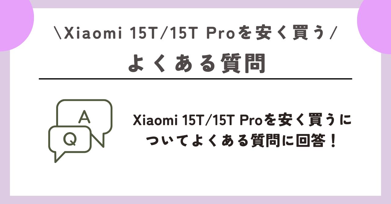Xiaomi 15T/15T Pro　安く買う　レビュー