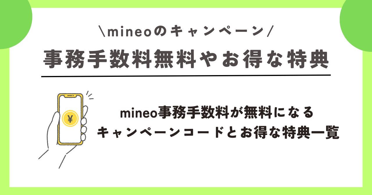 mineo　キャンペーン 