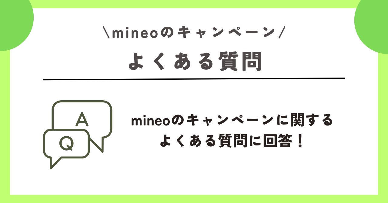 mineo　キャンペーン 